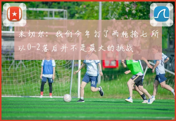 米切尔：我们今年打了两轮抢七 所以0-2落后并不是最大的挑战