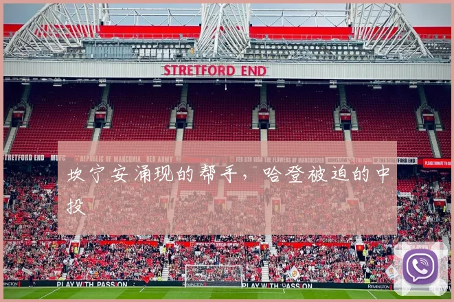 坎宁安涌现的帮手，哈登被迫的中投