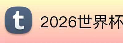 2026世界杯买球 品牌标识